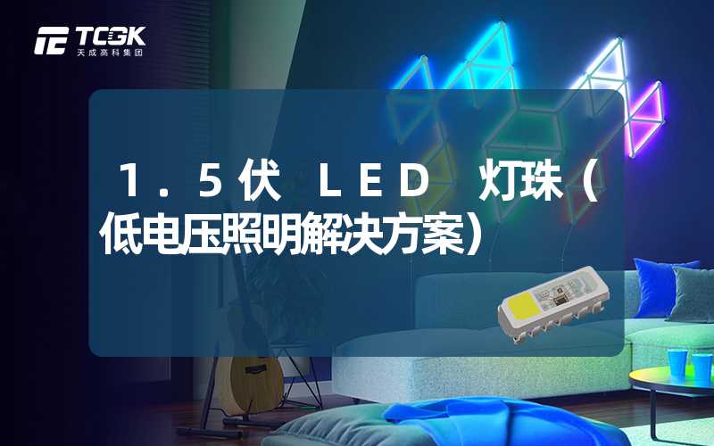 1.5伏 LED 灯珠（低电压照明解决方案）